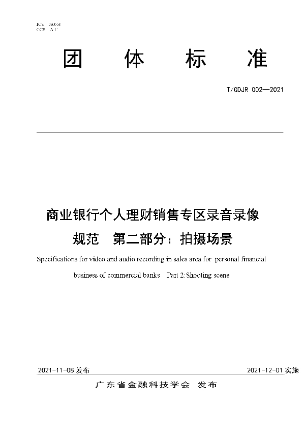 T/GDJR 002-2021 商业银行个人理财销售专区录音录像 规范  第二部分：拍摄场景