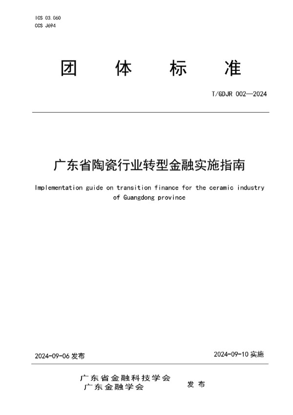 T/GDJR 002-2024 《广东省陶瓷行业转型金融实施指南》