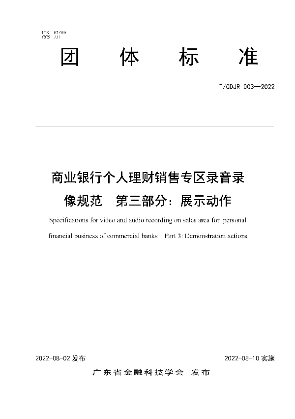 T/GDJR 003-2022 商业银行个人理财销售专区录音录像规范  第三部分：展示动作