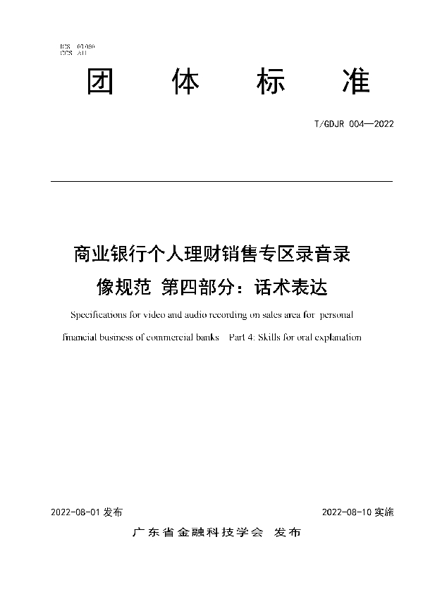 T/GDJR 004-2022 商业银行个人理财销售专区录音录像规范 第四部分：话术表达