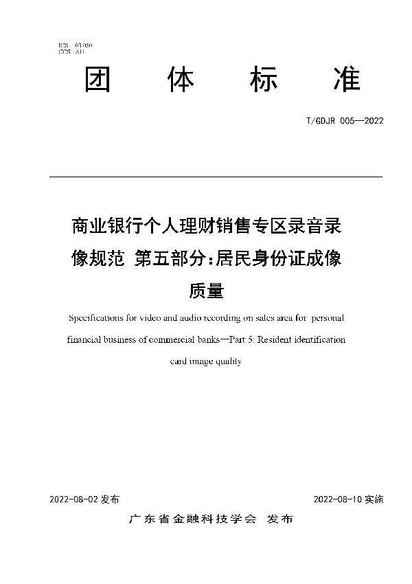 T/GDJR 005-2022 商业银行个人理财销售专区录音录像规范 第五部分：居民身份证成像质量