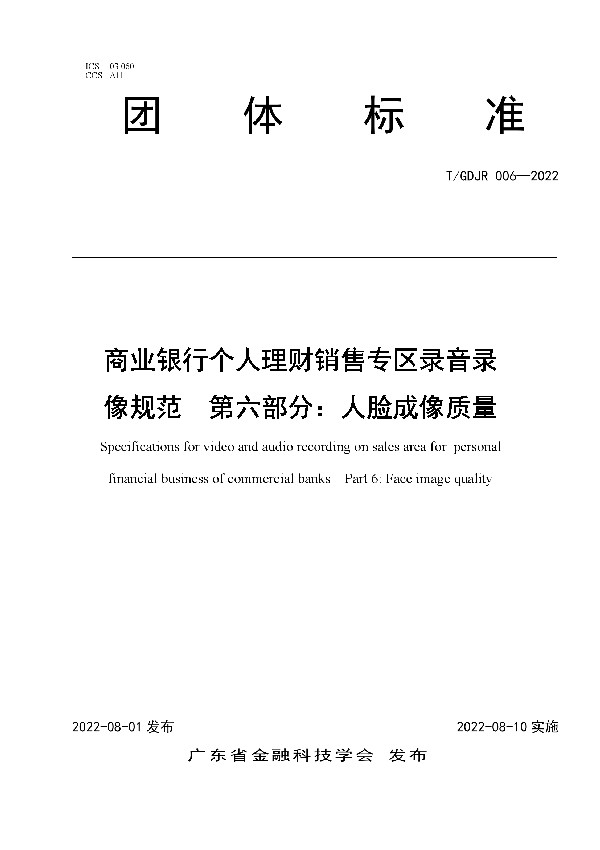 T/GDJR 006-2022 商业银行个人理财销售专区录音录像规范  第六部分：人脸成像质量