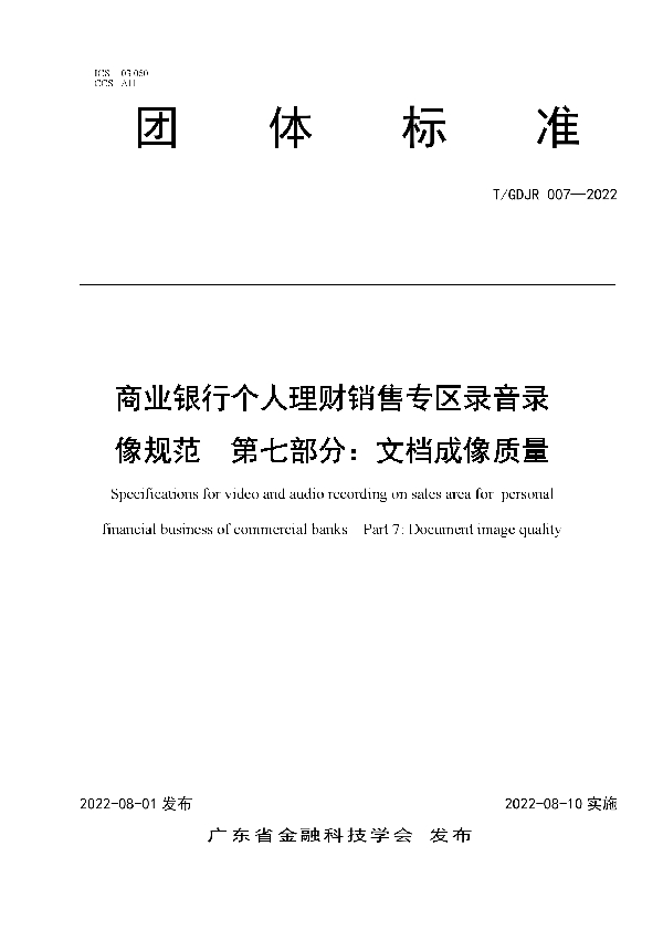 T/GDJR 007-2022 商业银行个人理财销售专区录音录像规范  第七部分：文档成像质量