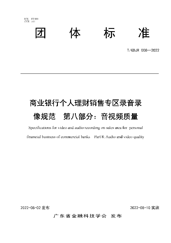 T/GDJR 008-2022 商业银行个人理财销售专区录音录像规范  第八部分：音视频质量