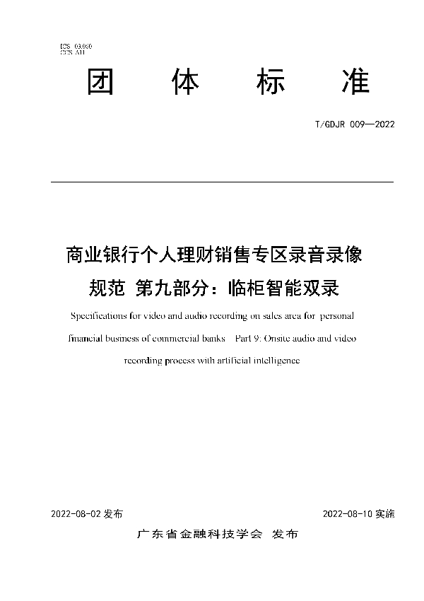 T/GDJR 009-2022 商业银行个人理财销售专区录音录像规范 第九部分：临柜智能双录