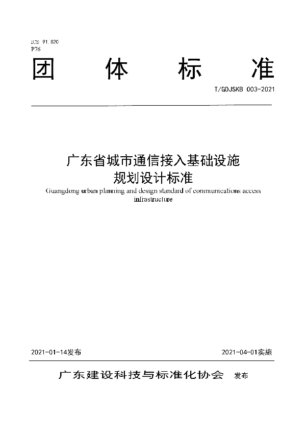 T/GDJSKB 003-2021 广东省城市通信接入基础设施 规划设计标准