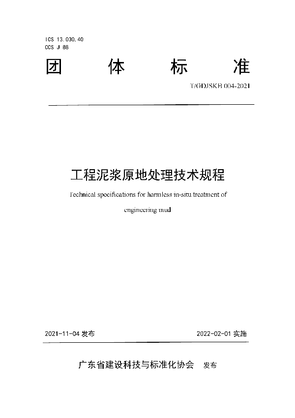 T/GDJSKB 004-2021 工程泥浆原地处理技术规程