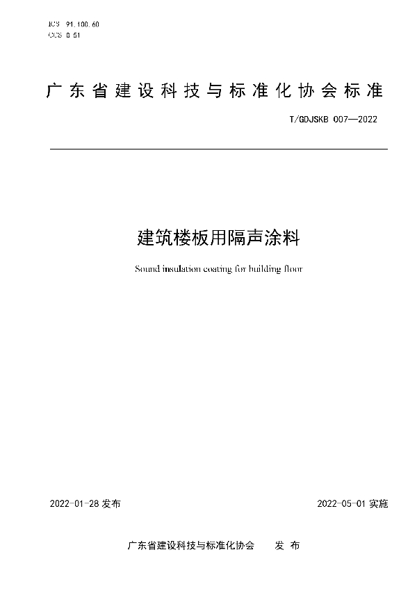 T/GDJSKB 007-2022 建筑楼板用隔声涂料