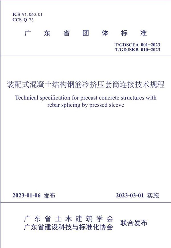 T/GDJSKB 010-2023 装配式混凝土结构钢筋冷挤压套筒连接技术规程