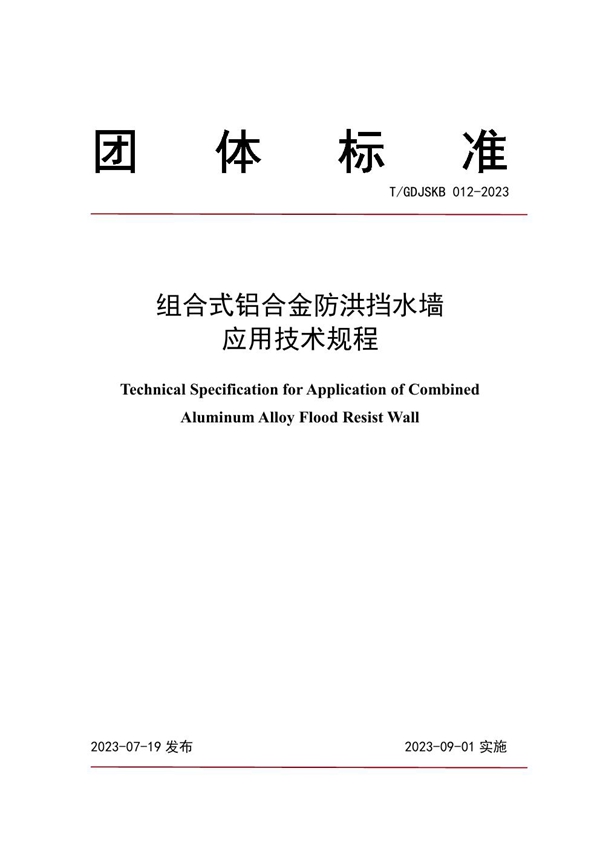 T/GDJSKB 012-2023 组合式铝合金防洪挡水墙应用技术规程