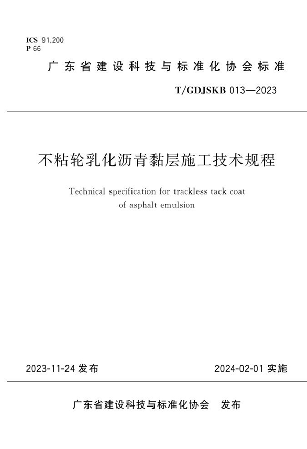 T/GDJSKB 013-2023 不粘轮乳化沥青黏层施工技术规程