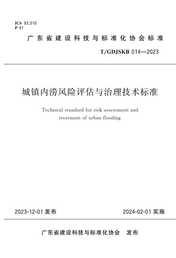 T/GDJSKB 014-2023 城镇内涝风险评估与治理技术标准