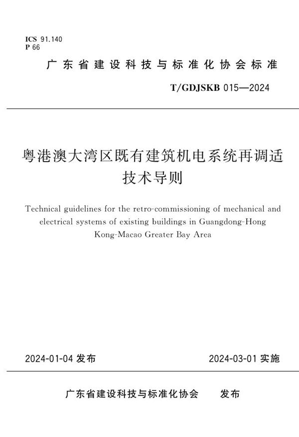 T/GDJSKB 015-2024 粤港澳大湾区既有建筑机电系统再调适技术导则