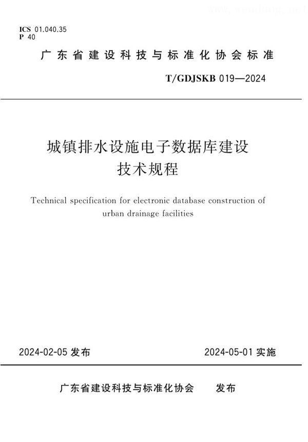 T/GDJSKB 019-2024 城镇排水设施电子数据库建设技术规程