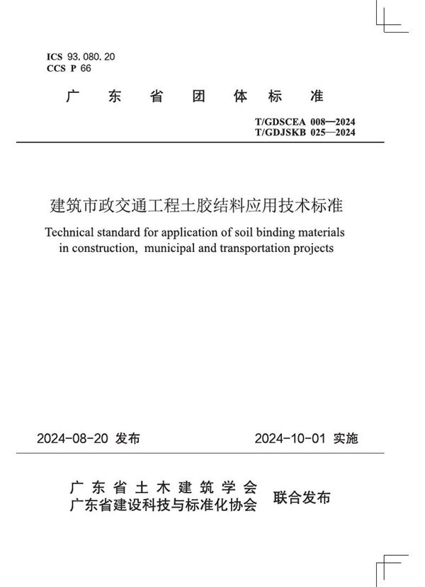 T/GDJSKB 025-2024 建筑市政交通工程土胶结料应用技术标准