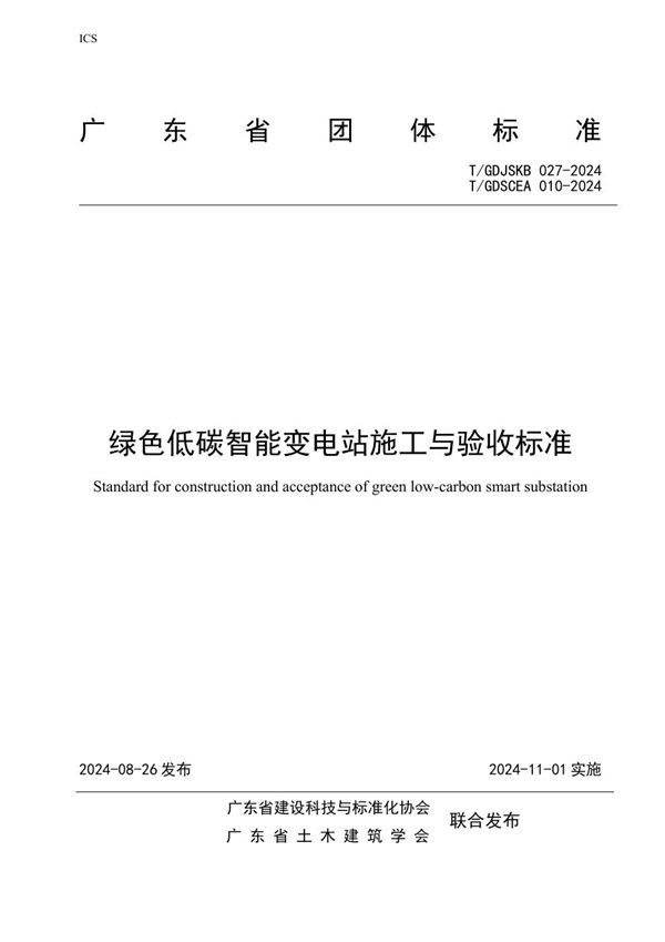 T/GDJSKB 027-2024 绿色低碳智能变电站施工与验收标准