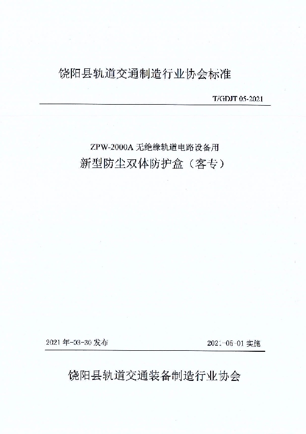 T/GDJT 05-2021 ZPW-2000A无绝缘轨道电路设备用 新型防尘双体防护盒（客专）