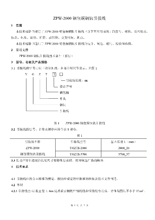 T/GDJT GDJT/T03-2021-2021 ZPW-2000钢包铜钢轨引接线