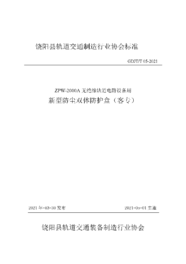 T/GDJT GDJT/T05-2021-2021 ZPW-2000A无绝缘轨道电路设备用 新型防尘双体防护盒（客专）