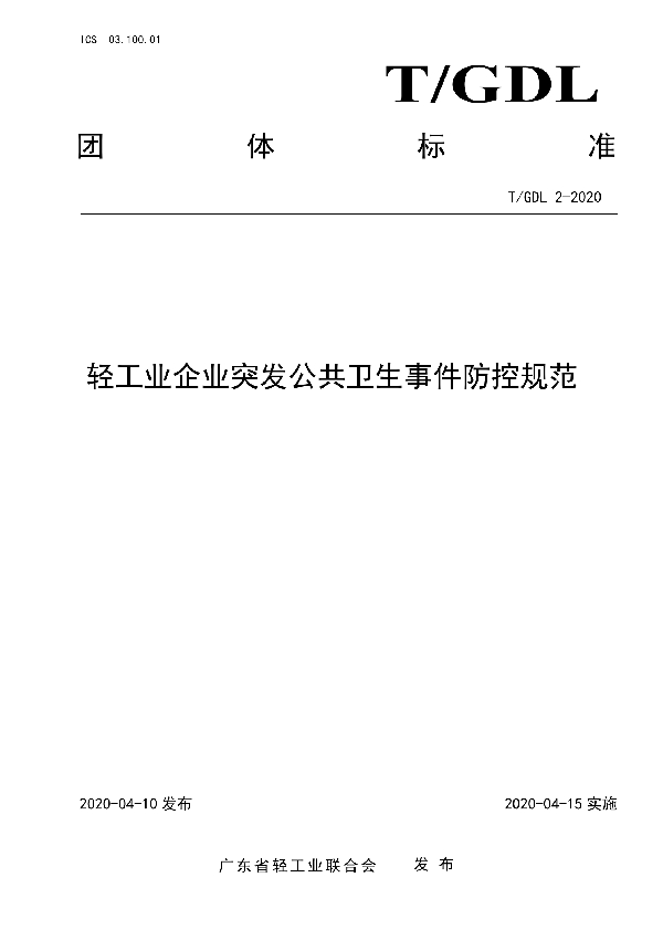 T/GDL 2-2020 轻工业企业突发公共卫生事件防控规范