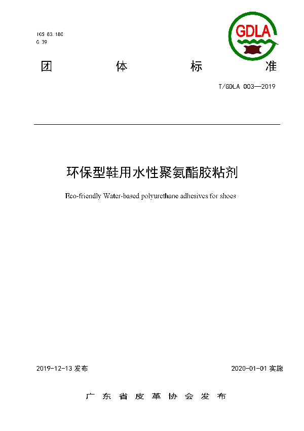 T/GDLA 003-2019 环保型鞋用水性聚氨酯胶粘剂