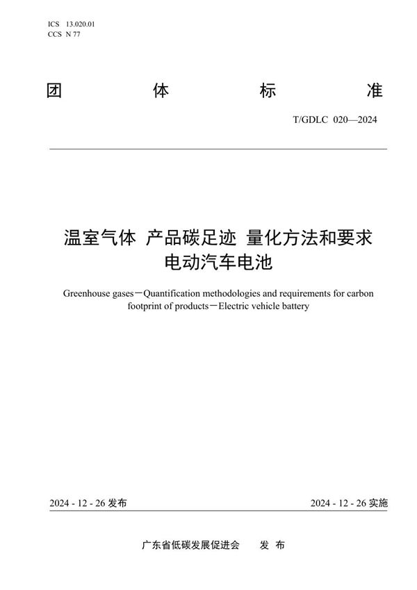 T/GDLC 020-2024 温室气体 产品碳足迹 量化方法和要求  电动汽车电池