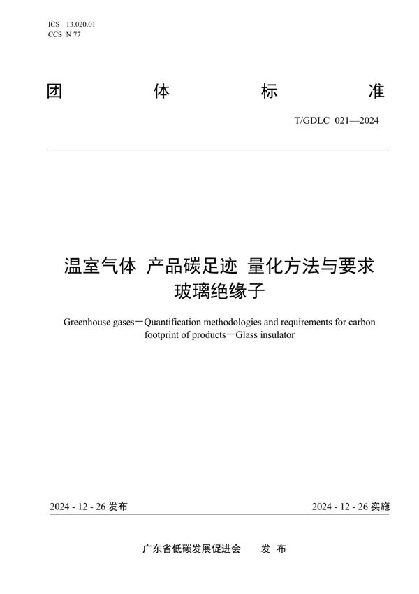 T/GDLC 021-2024 温室气体 产品碳足迹 量化方法与要求 玻璃绝缘子