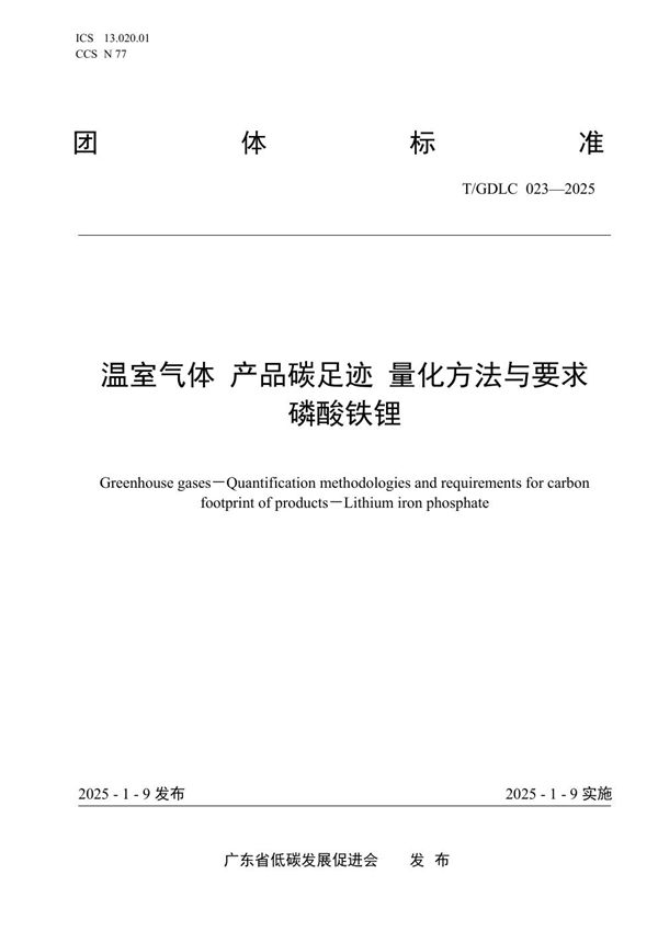 T/GDLC 023-2025 温室气体 产品碳足迹 量化方法与要求 磷酸铁锂