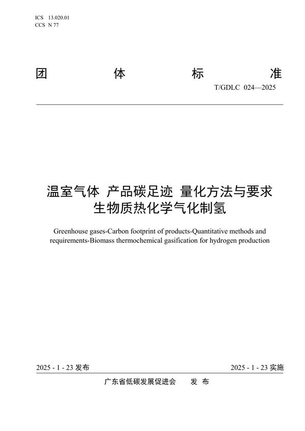 T/GDLC 024-2025 温室气体 产品碳足迹 量化方法与要求 生物质热化学气化制氢