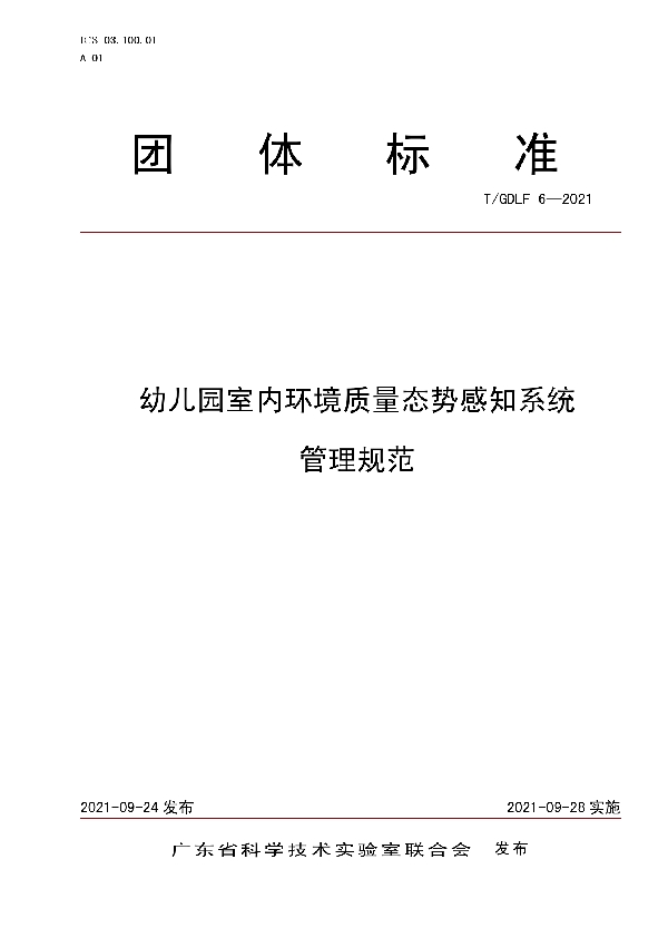 T/GDLF 6-2021 幼儿园室内环境质量态势感知系统 管理规范