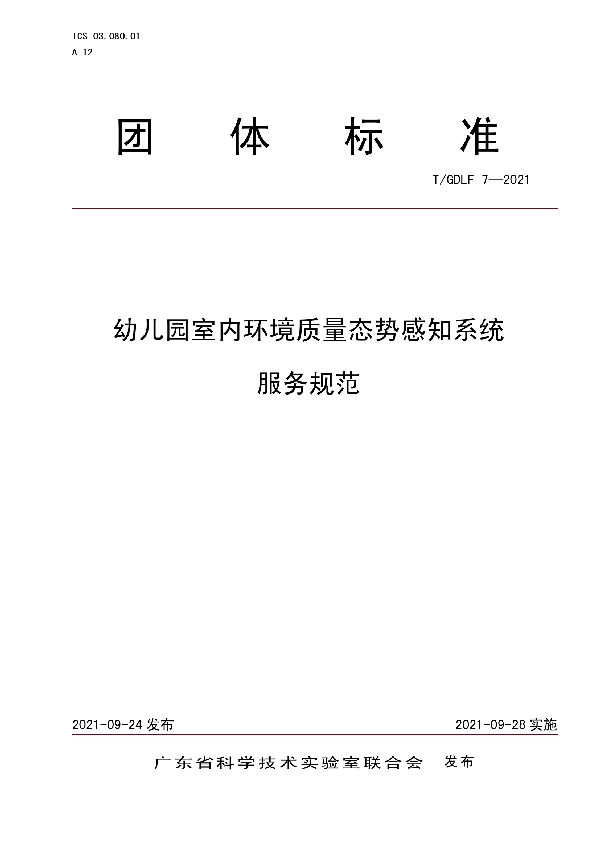 T/GDLF 7-2021 幼儿园室内环境质量态势感知系统 服务规范