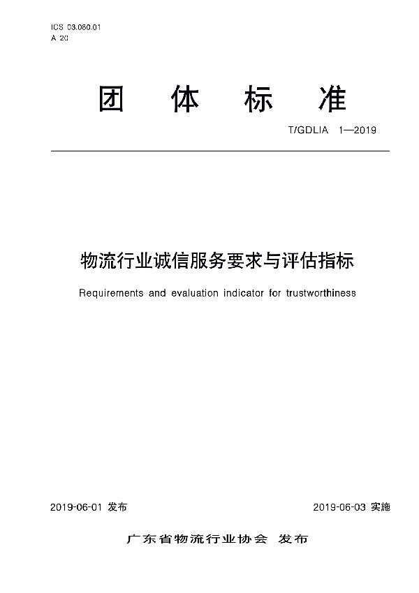 T/GDLIA 1-2019 物流行业诚信服务要求与评估指标