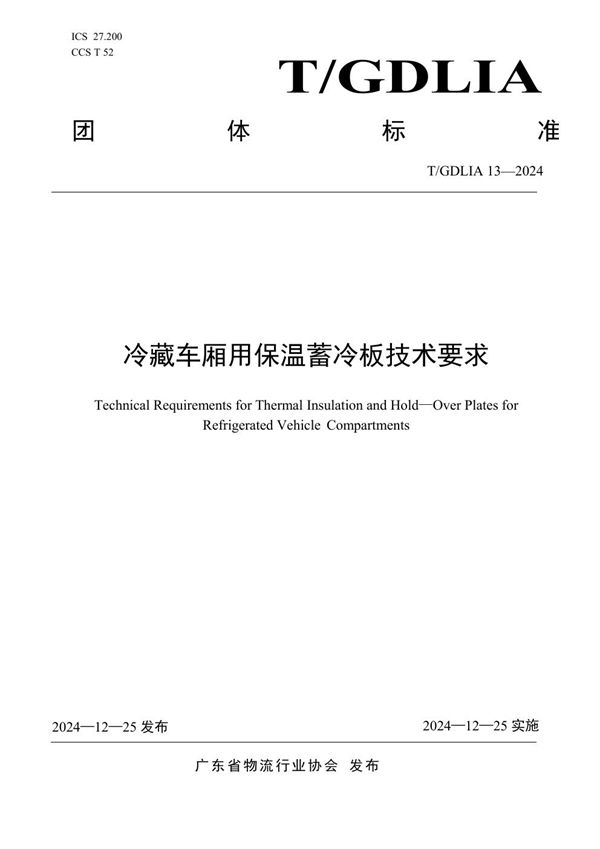 T/GDLIA 13-2024 冷藏车厢用保温蓄冷板技术要求