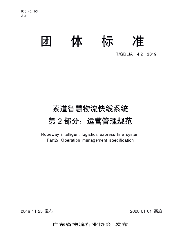 T/GDLIA 4.2-2019 索道智慧物流快线系统 第2部分：运营管理规范