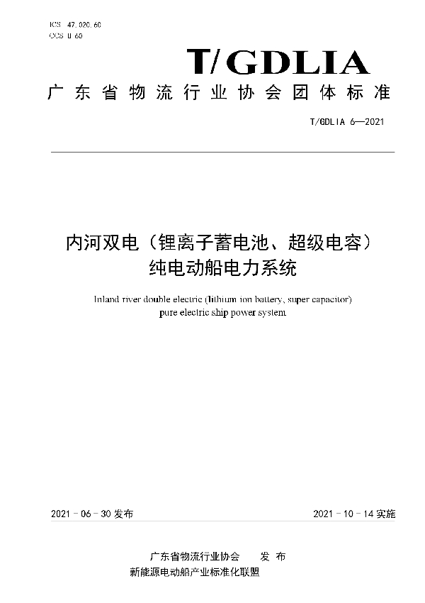 T/GDLIA 6-2021 内河双电（锂离子蓄电池、超级电容）纯电动船电力系统