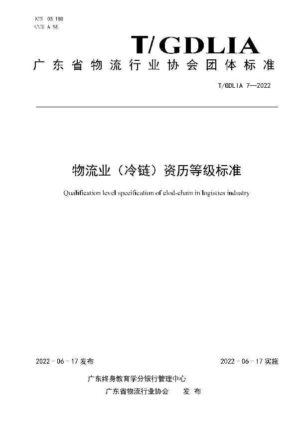 T/GDLIA 7-2022 物流业（冷链）资历等级标准