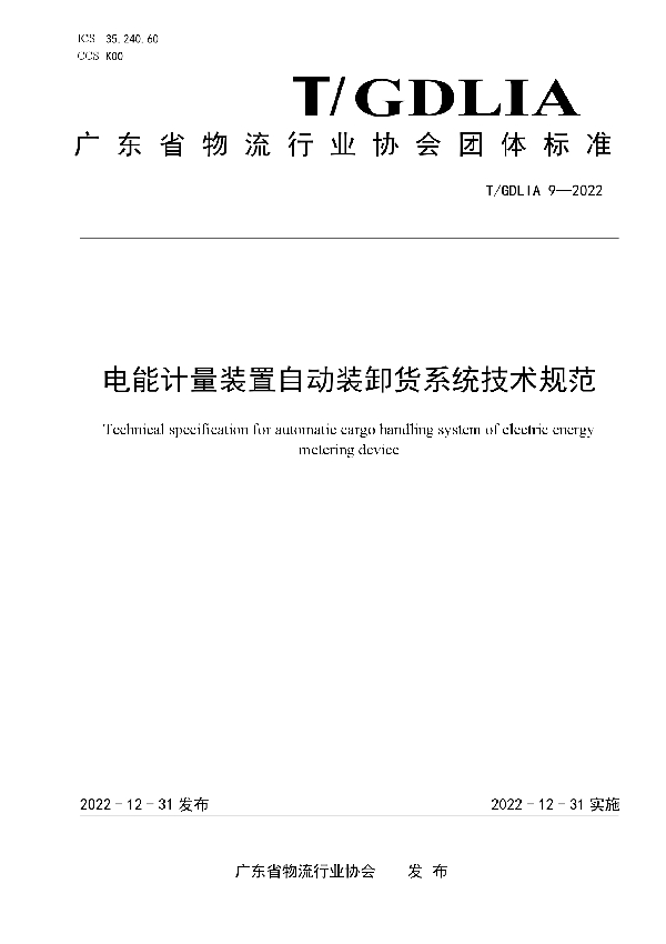 T/GDLIA 9-2022 电能计量装置自动装卸货系统技术规范