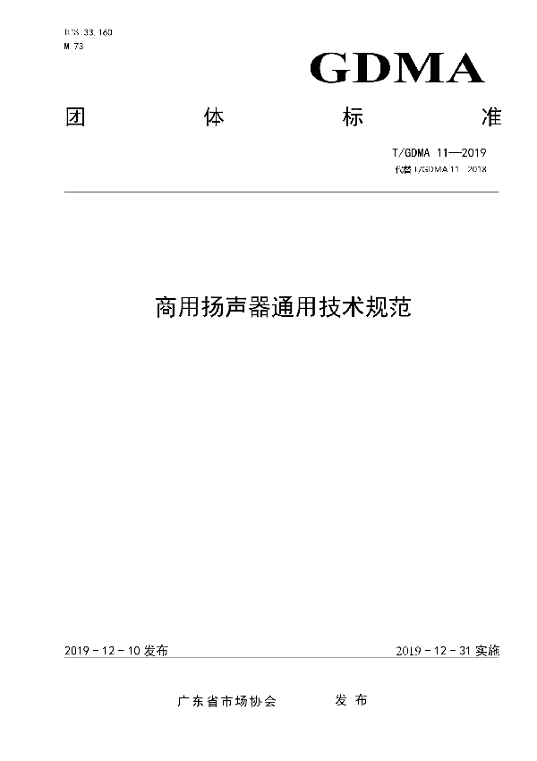 T/GDMA 11-2019 商用扬声器通用技术规范