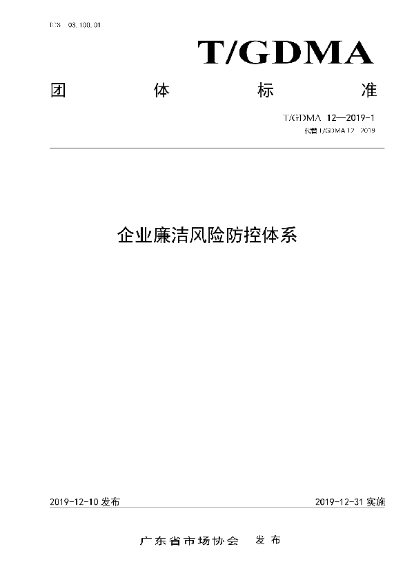 T/GDMA 12-2019-1 企业廉洁风险防控体系