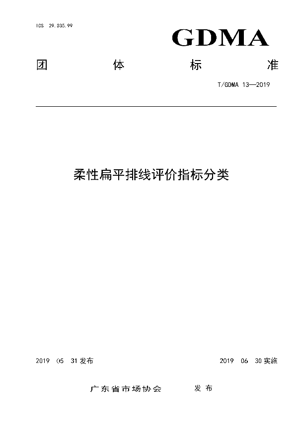 T/GDMA 13-2019 柔性扁平排线评价指标分类