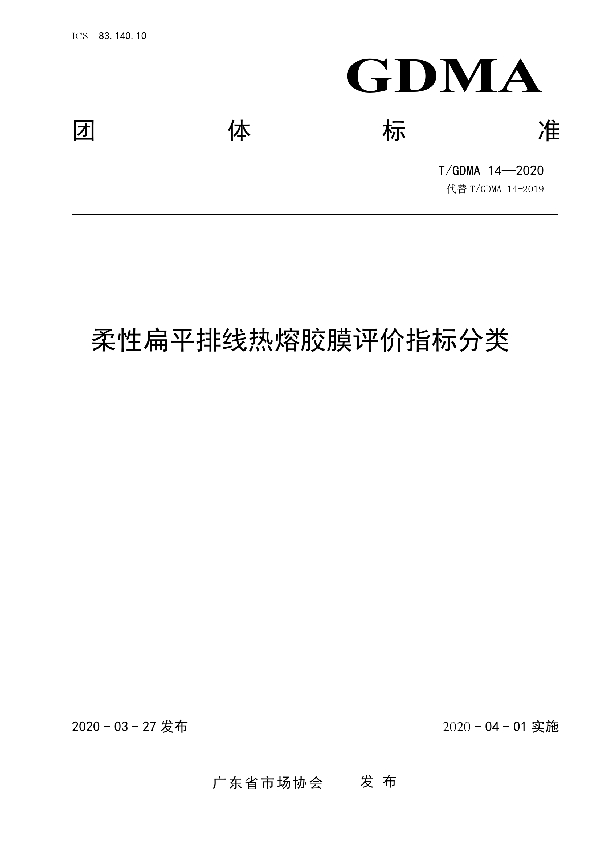 T/GDMA 14-2020 柔性扁平排线热熔胶膜评价指标分类