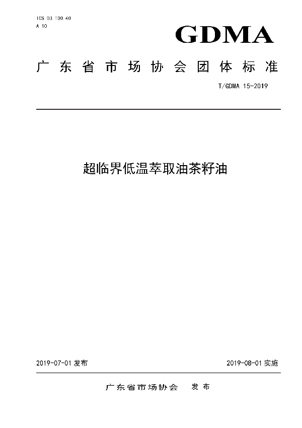 T/GDMA 15-2019 超临界低温萃取油茶籽油