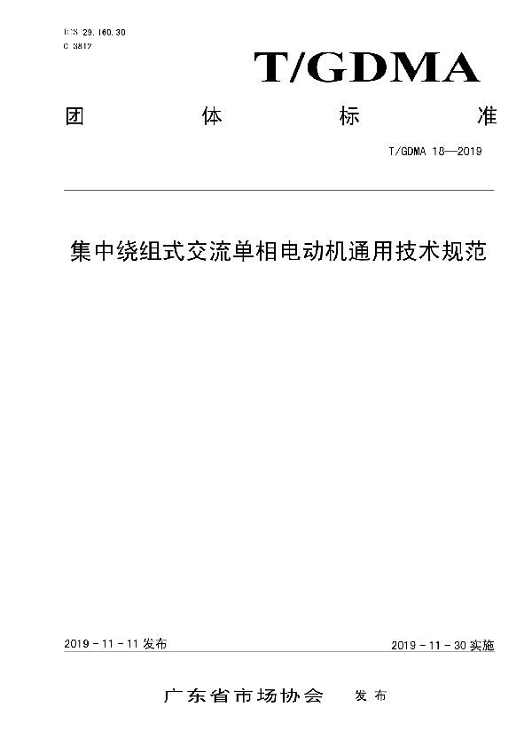 T/GDMA 18-2019 集中绕组式交流单相电动机通用技术规范