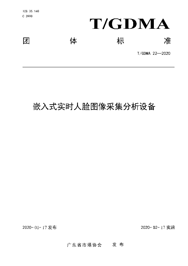 T/GDMA 22-2020 嵌入式实时人脸图像采集分析设备