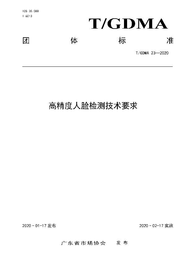 T/GDMA 23-2020 高精度人脸检测技术要求