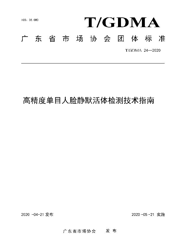 T/GDMA 24-2020 高精度单目人脸静默活体检测技术指南