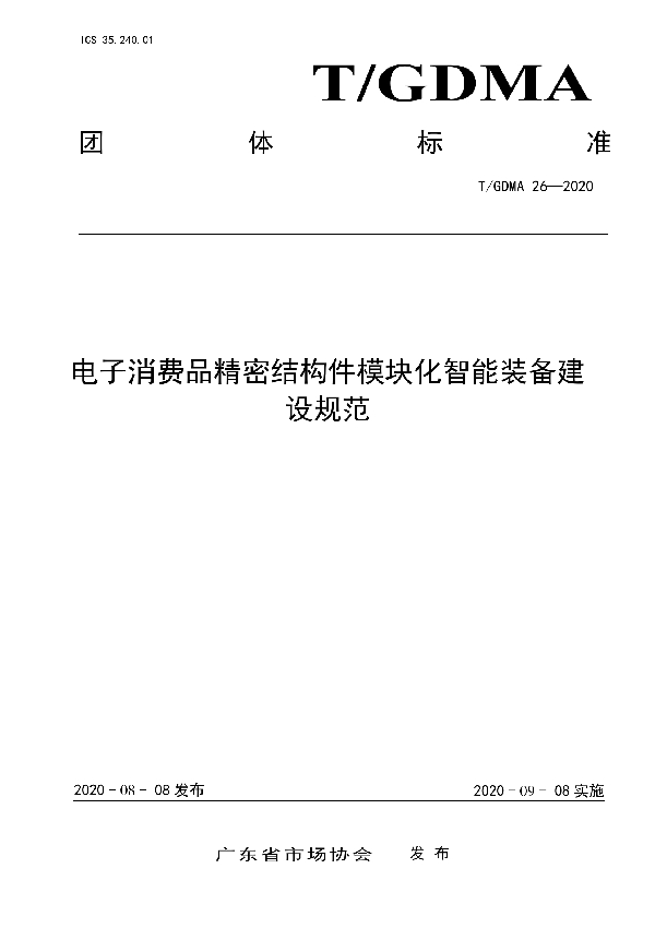 T/GDMA 26-2020 电子消费品精密结构件模块化智能装备建设规范