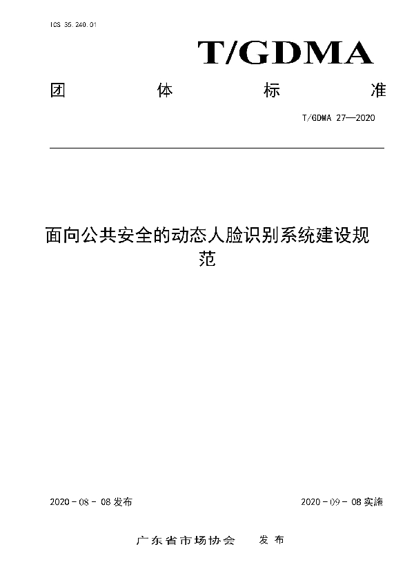 T/GDMA 27-2020 面向公共安全的动态人脸识别系统建设规范