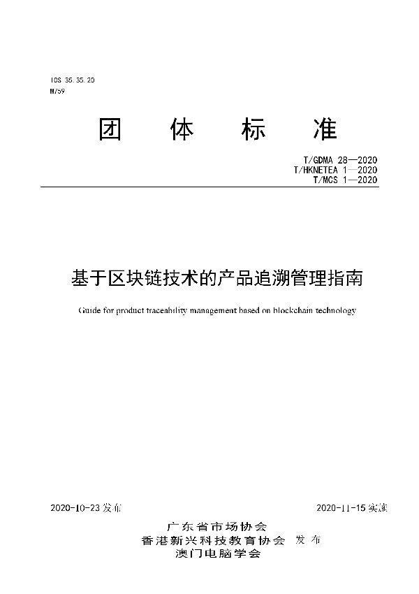 T/GDMA 28-2020 基于区块链技术的产品追溯管理指南