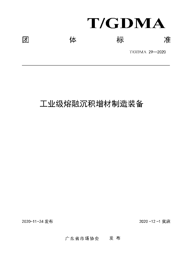 T/GDMA 29-2020 工业级熔融沉积增材制造装备